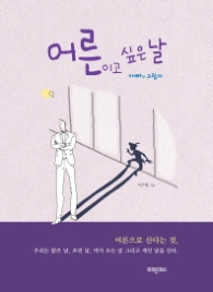 어른이고 싶은 날